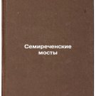 Semirechenskie mosty. In Russian /Semirechensky Bridges