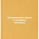 Okruzhayushchaya sreda i zdorov'e cheloveka. In Russian /Environment and Health Okruzhayushchaya sreda i zdorov'e cheloveka. In Russian /Environment and Health