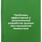 Problemy effektivnoy i ratsional'noy razrabotki rudnykh mestorozhdeniy Kazakhst