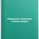 Obshirnaya rezektsiya tonkikh kishok. In Russian /Large resection of the small