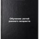 Obuchenie detey rannego vozrasta. In Russian /Early childhood education Obuchenie detey rannego vozrasta. In Russian /Early childhood education