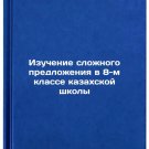 Izuchenie slozhnogo predlozheniya v 8-m klasse kazakhskoy shkoly. In Russian /S
