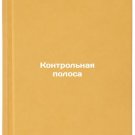 Kontrol'naya polosa. In Russian /Reference lane