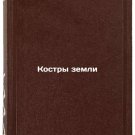 Kostry zemli. In Russian /Bonfires of the earth