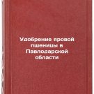 Udobrenie yarovoy pshenitsy v Pavlodarskoy oblasti. In Russian /Fertilization o