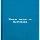 Zhivoe tvorchestvo millionov. In Russian /The Living Creation of Millions