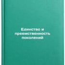 Edinstvo i preemstvennost' pokoleniy. In Russian /Unity and Continuity of Gener