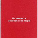 Na zemle, v nebesakh i na more. In Russian /On earth, in heaven, and at sea