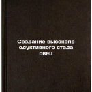 Sozdanie vysokoproduktivnogo stada ovets. In Russian /Creating a highly product