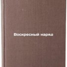 Voskresnyy naryad. In Russian /Sunday dress Voskresnyy naryad. In Russian /Sunday dress