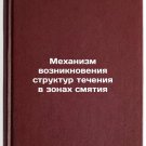 Mekhanizm vozniknoveniya struktur techeniya v zonakh smyatiya. In Russian /Mech