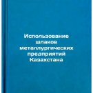 Ispol'zovanie shlakov metallurgicheskikh predpriyatiy Kazakhstana. In Russian /