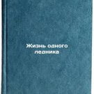 Zhizn' odnogo lednika. In Russian /The Life of a Glacier Zhizn' odnogo lednika. In Russian /The Life of a Glacier
