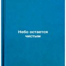 Nebo ostaetsya chistym. In Russian /The sky remains clear