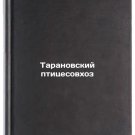 Taranovskiy ptitsesovkhoz. In Russian /aranov poultry far