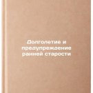 Dolgoletie i preduprezhdenie ranney starosti. In Russian /Longevity and the pre