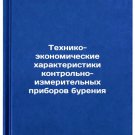 Tekhniko-ekonomicheskie kharakteristiki kontrol'no-izmeritel'nykh priborov bure