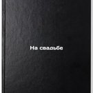 Na svad'be. In Russian /At a wedding