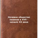 Kochevoe obshchestvo kazakhov v XVII - nachale XX veka. In Russian /Nomadic soc