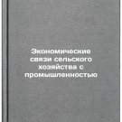 Ekonomicheskie svyazi sel'skogo khozyaystva s promyshlennost'yu. In Russian /Ec