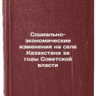 Sotsial'no-ekonomicheskie izmeneniya na sele Kazakhstana za gody Sovetskoy vlas