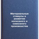 Material'nye stimuly v razvitii kolkhoznogo i sovkhoznogo proizvodstva. In Russ