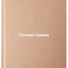 Stepan Tsarev. In Russian /Stepan Tsarev