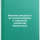 Vodnye resursy i ikh ispol'zovanie v narodnom khozyaystve Kazakhstana. In Russi