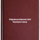 Karakulevodstvo Kazakhstana. In Russian /Karaculture of Kazakhstan