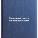 Lazernyy svet i zhivoy organizm. In Russian /Laser light and the living organis