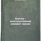 Kletka - konstruktivnyy element zhizni. In Russian /A cell is a building block Kletka - konstruktivnyy element zhizni. In Russian /A cell is a building block