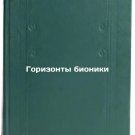 Gorizonty bioniki. In Russian /Bionic Horizons