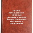 Analiz ispol'zovaniya osnovnykh proizvodstvennykh fondov sel'skokhozyaystvennog