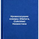 Krovososushchie komary (Diptera, Culicidae) Kazakhstana. In Russian /Blood-suck
