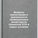 Voprosy kompetentsii i deyatel'nosti promyshlennykh ministerstv Kazakhskoy SSR
