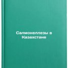 Salmonellezy v Kazakhstane. In Russian /Salmonellosis in Kazakhstan