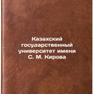 Kazakhskiy gosudarstvennyy universitet imeni S. M. Kirova. In Russian /S. M. Ki