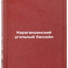 Karagandinskiy ugol'nyy basseyn. In Russian /Karaganda Coal Basin