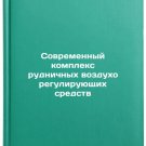 Sovremennyy kompleks rudnichnykh vozdukhoreguliruyushchikh sredstv. In Russian