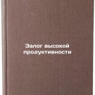 Zalog vysokoy produktivnosti. In Russian /The key to high productivity
