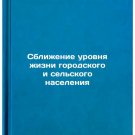 Sblizhenie urovnya zhizni gorodskogo i sel'skogo naseleniya. In Russian /Conver