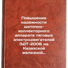 Povyshenie nadezhnosti shchetochno-kollektornogo apparata tyagovykh elektrodvig