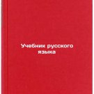 Uchebnik russkogo yazyka. In Russian /Russian Language Textbook Uchebnik russkogo yazyka. In Russian /Russian Language Textbook