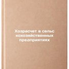 Khozraschet v sel'skokhozyaystvennykh predpriyatiyakh. In Russian /Self-account