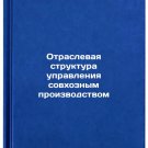Otraslevaya struktura upravleniya sovkhoznym proizvodstvom. In Russian /Sectora