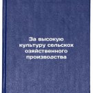 Za vysokuyu kul'turu sel'skokhozyaystvennogo proizvodstva. In Russian /For High Za vysokuyu kul'turu sel'skokhozyaystvennogo proizvodstva. In Russian /For High