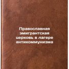 Pravoslavnaya emigrantskaya tserkov' v lagere antikommunizma. In Russian /Ortho