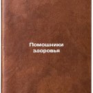Pomoshchniki zdorov'ya. In Russian /Health Assistants