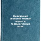 Fizicheskie svoystva gornykh porod i geofizicheskie polya. In Russian /Physical