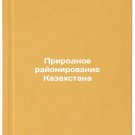 Prirodnoe rayonirovanie Kazakhstana. In Russian /Natural zoning of Kazakhstan